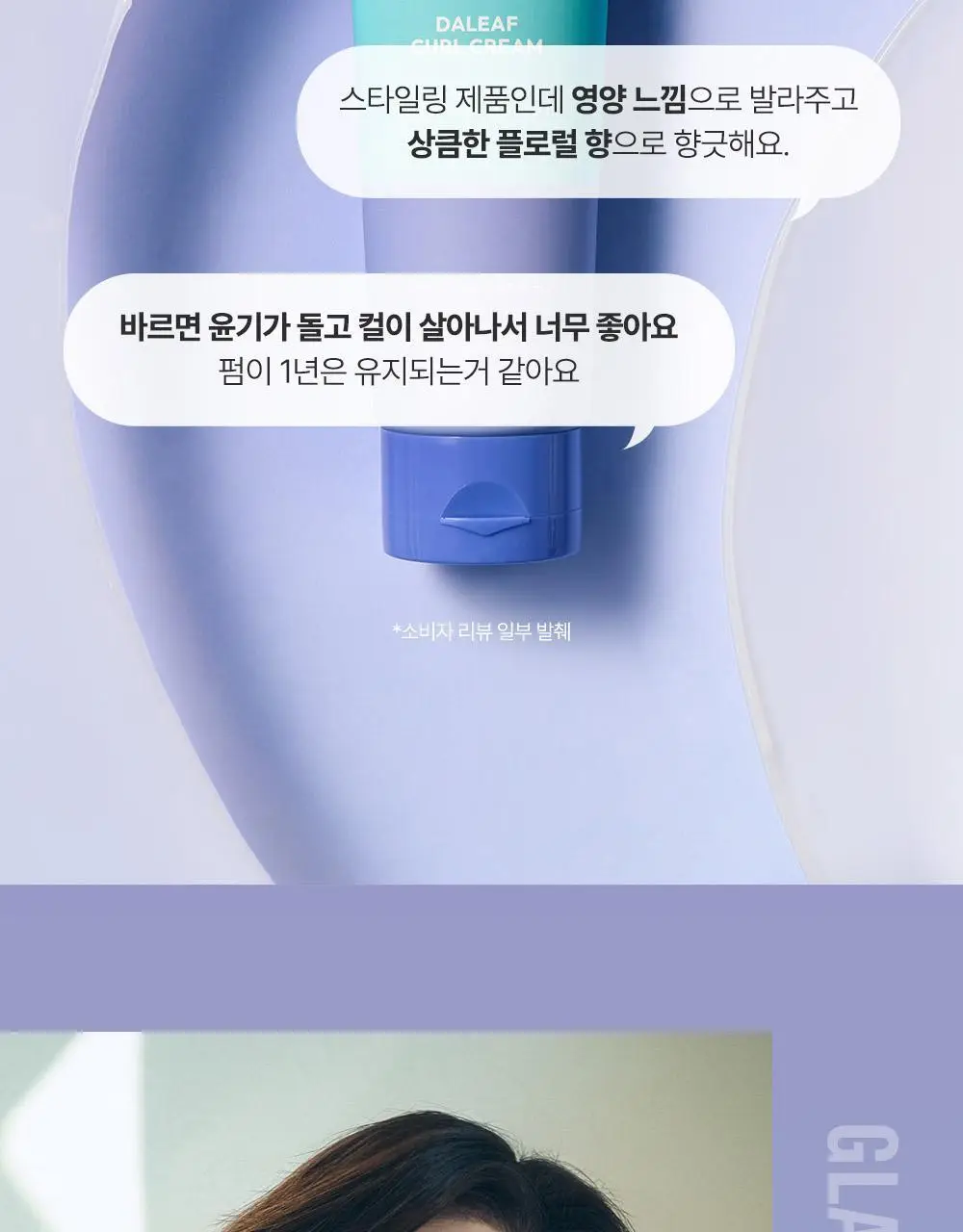 [탱글컬링/손상모케어] 달리프 글램 컬크림 150ml 상세페이지 4